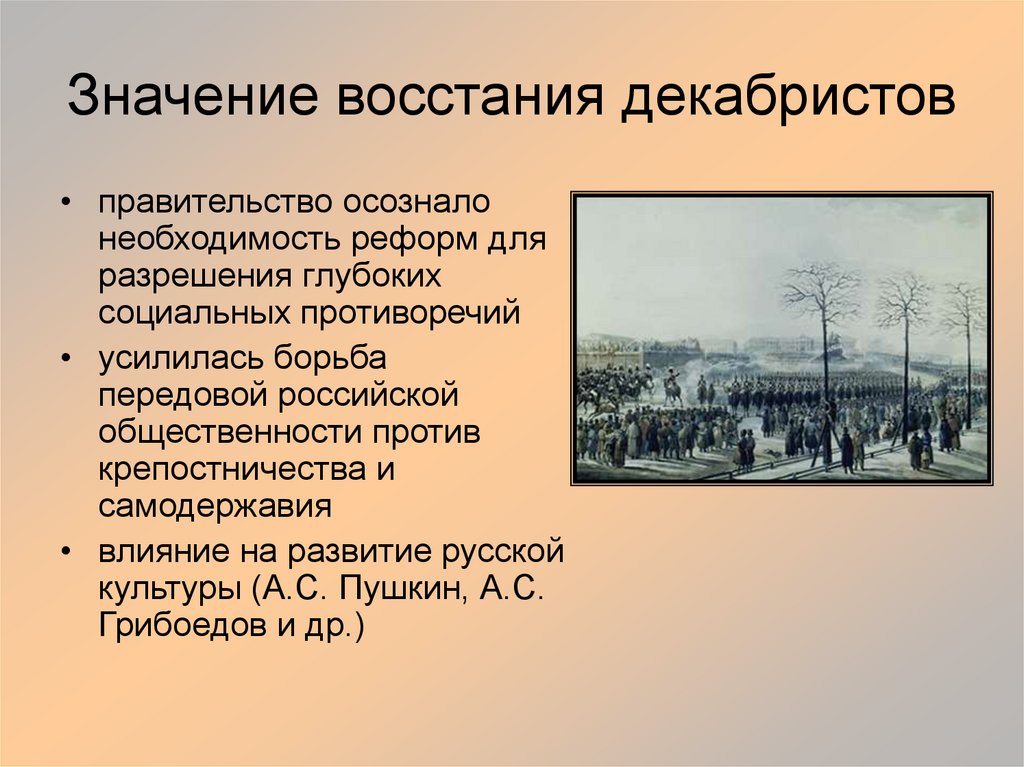Значение восстания декабристов