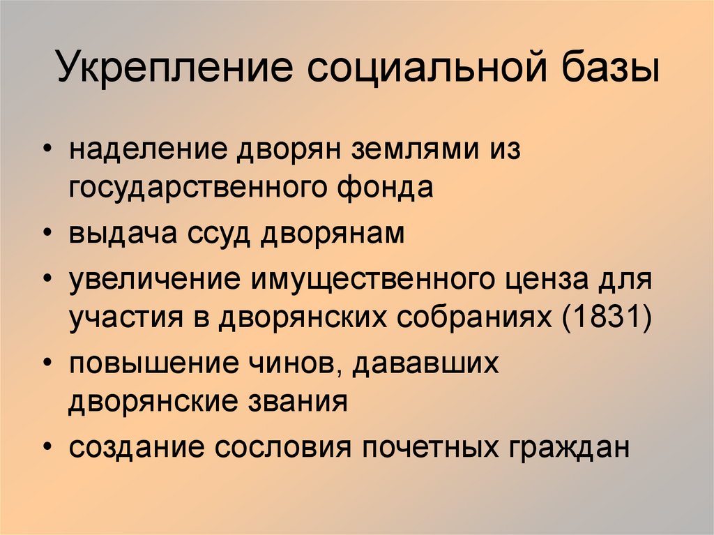 Укрепление социальной базы