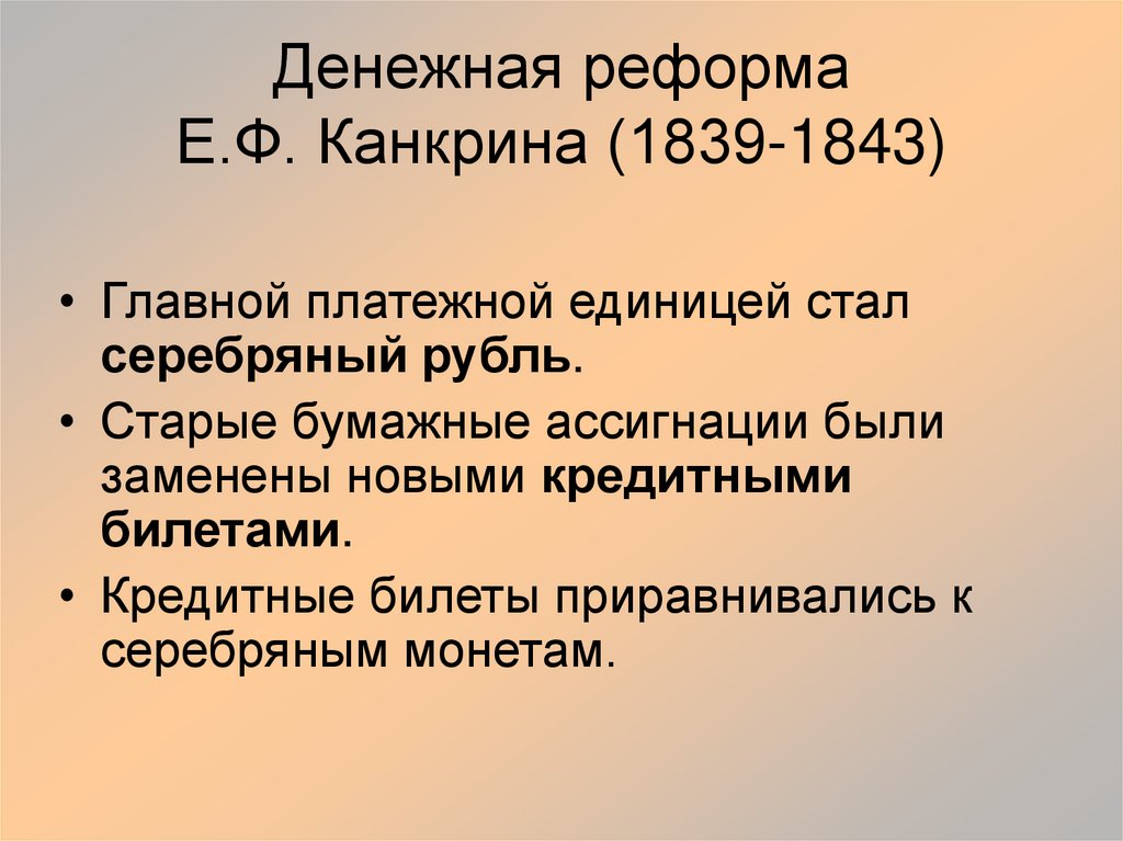 Денежная реформа Е.Ф. Канкрина (1839-1843)