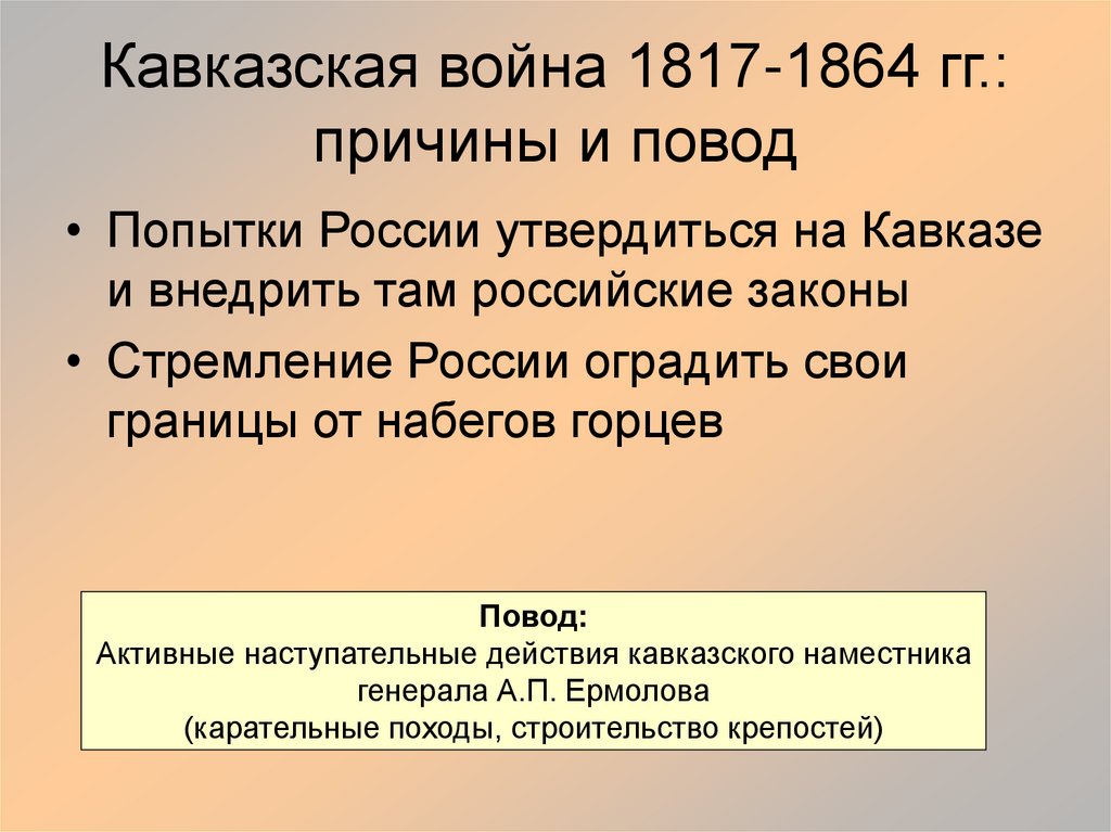 Кавказская война 1817-1864 гг.: причины и повод