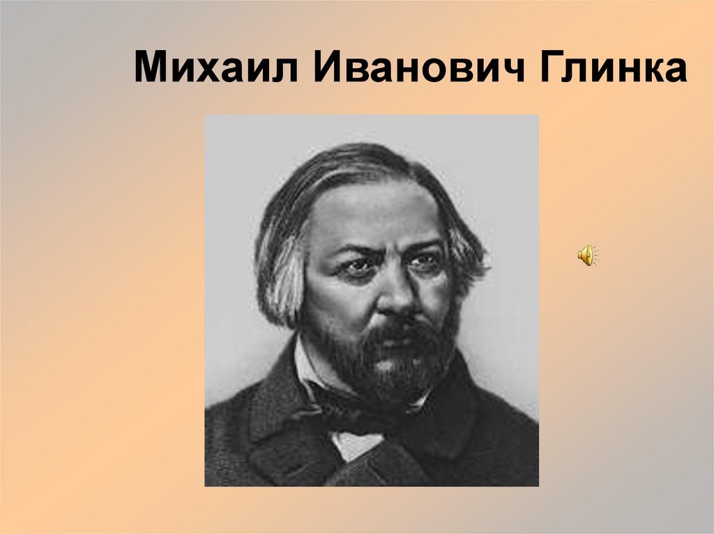 Михаил Иванович Глинка