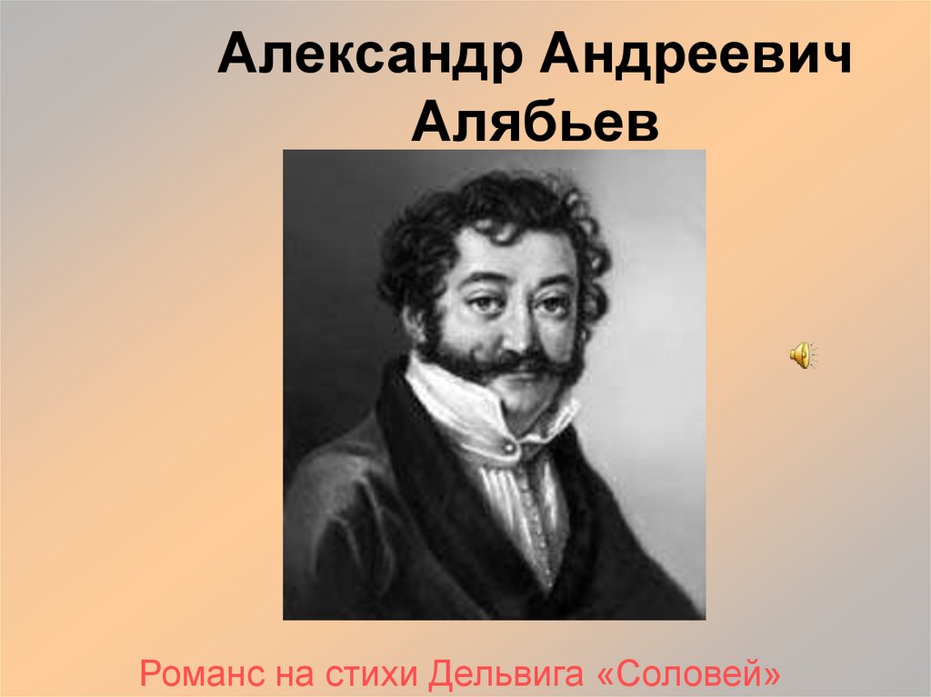 Александр Андреевич Алябьев