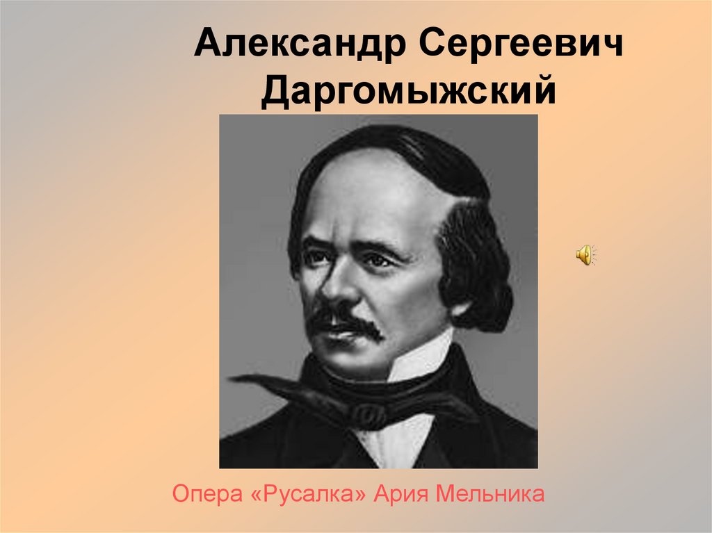Александр Сергеевич Даргомыжский