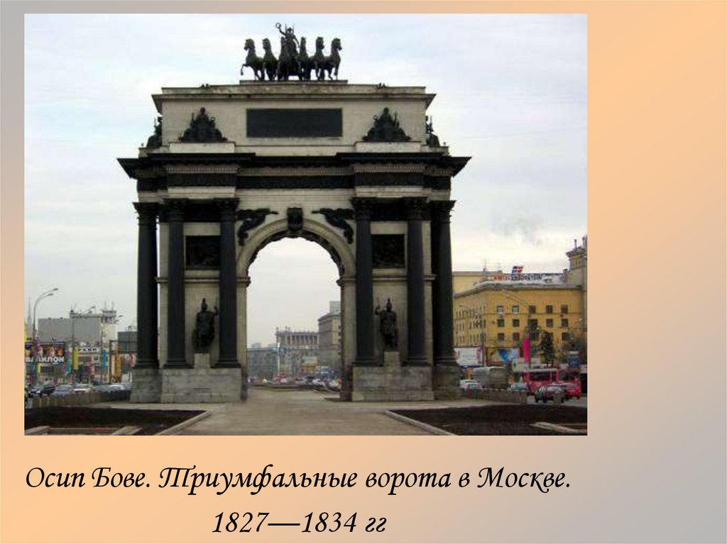 Осип Бове. Триумфальные ворота в Москве. 1827—1834 гг