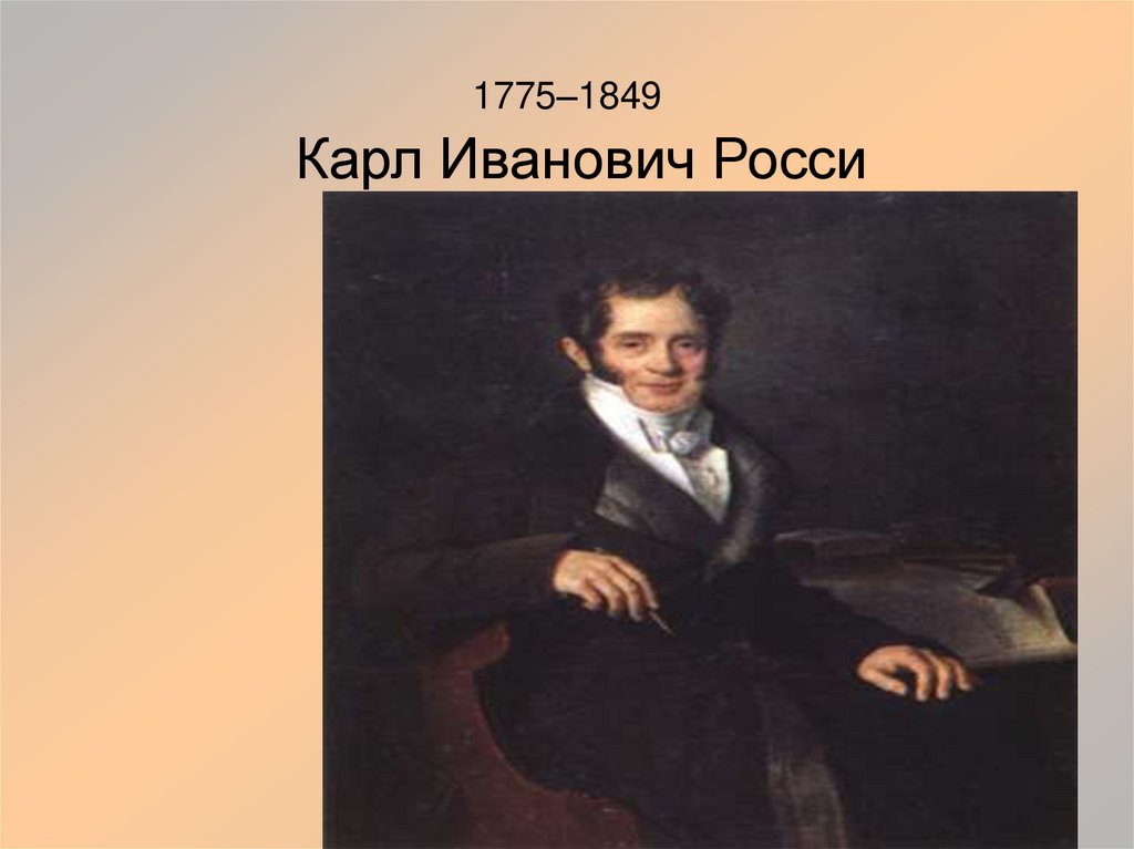 Карл Иванович Росси