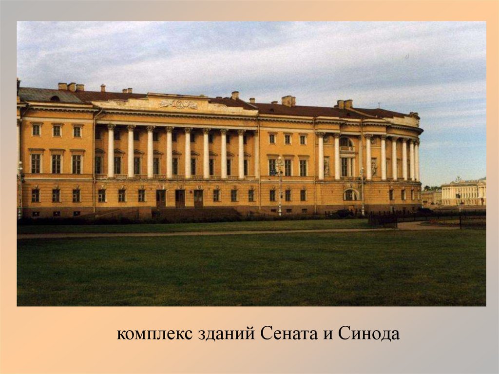 комплекс зданий Сената и Синода