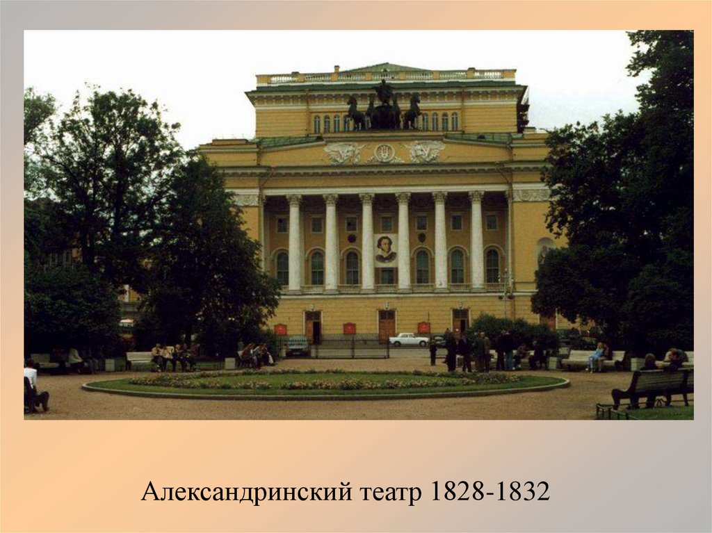 Александpинский театр 1828-1832