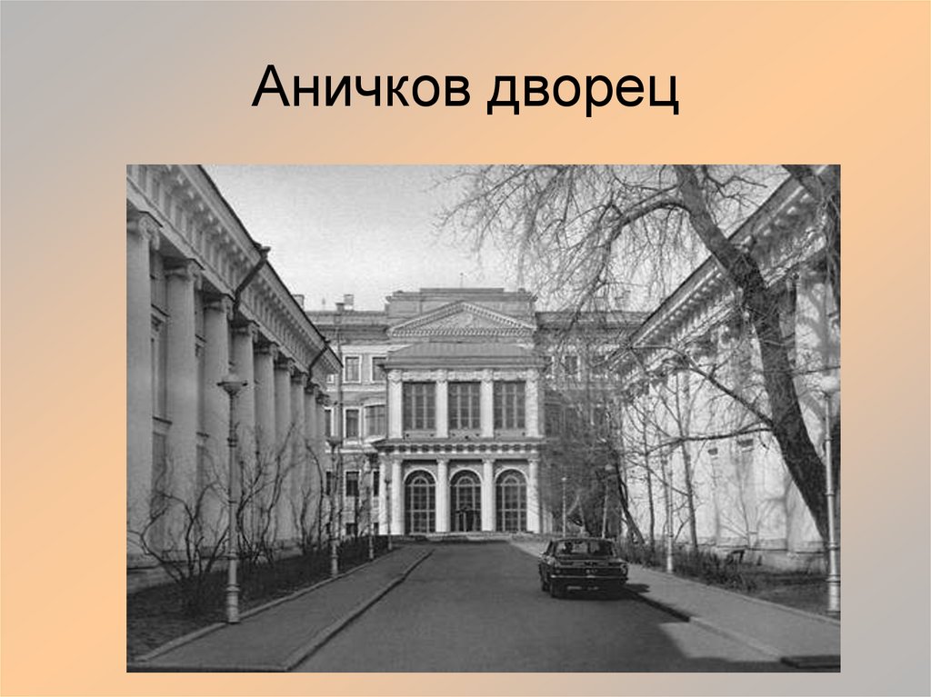 Аничков дворец