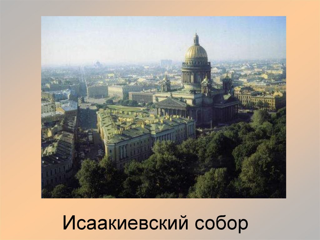 Исаакиевский собор