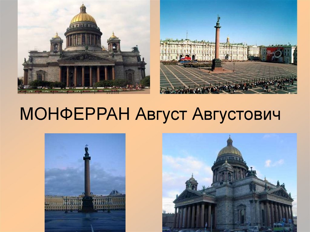 МОНФЕРРАН Август Августович