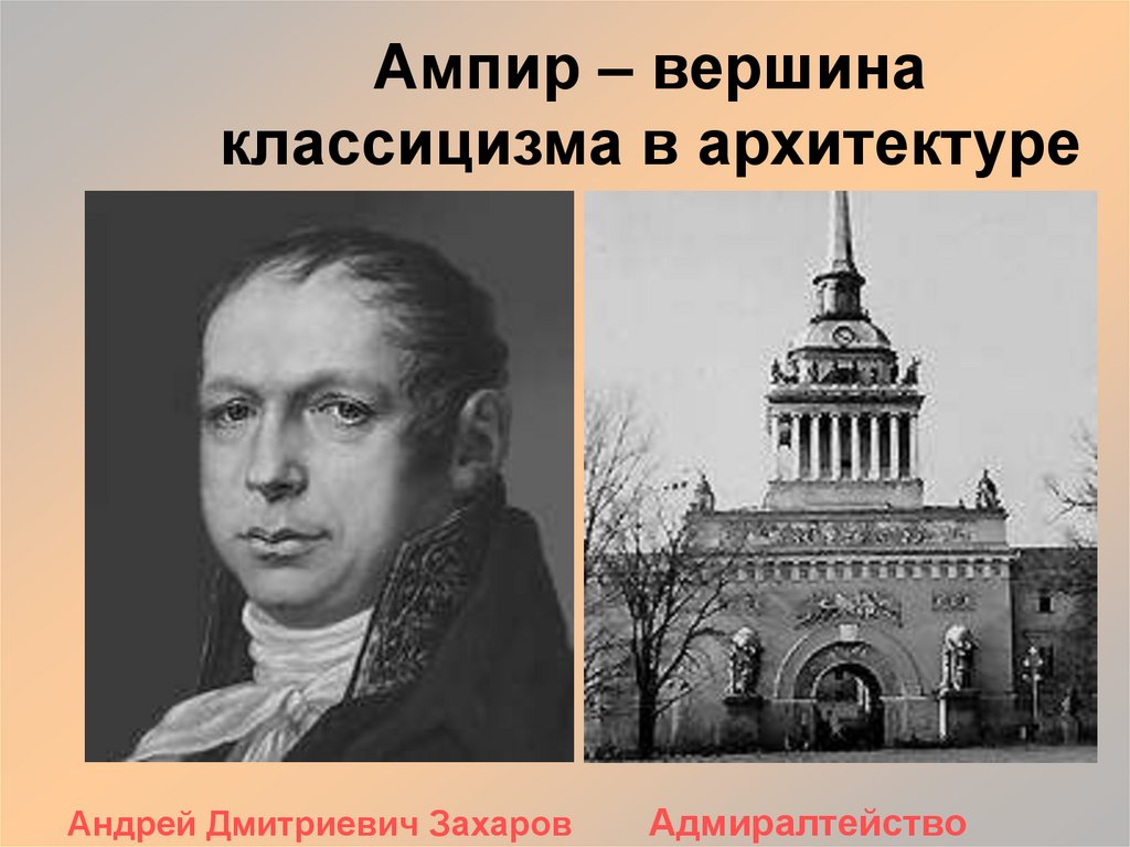 Ампир – вершина классицизма в архитектуре