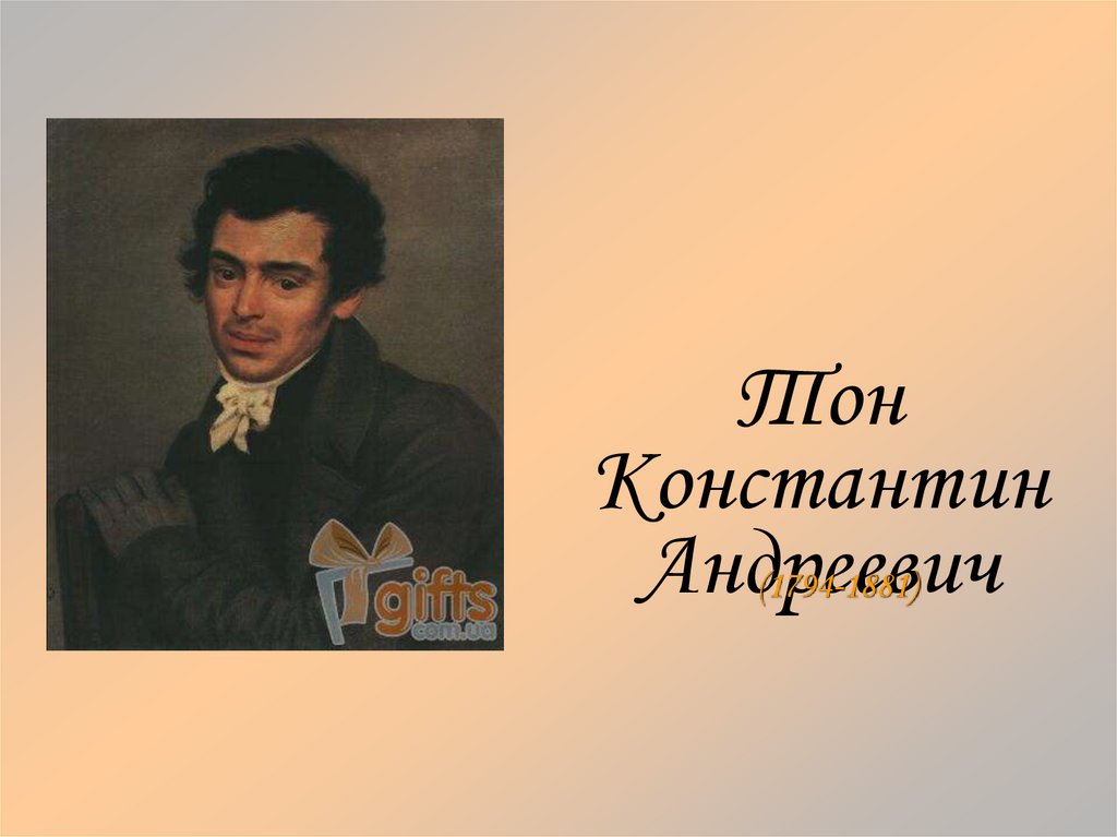 Тон Константин Андреевич