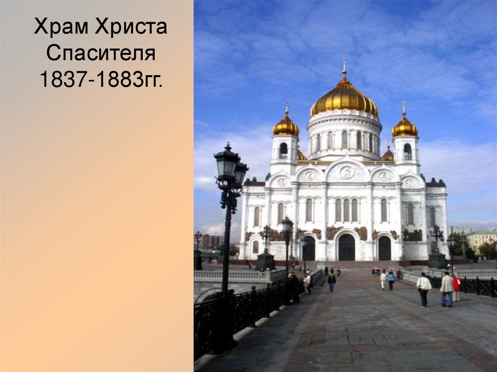 Храм Христа Спасителя 1837-1883гг.