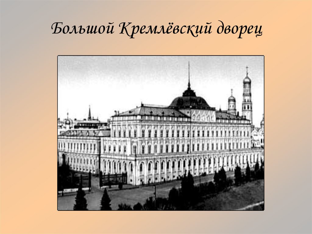 Большой Кремлёвский дворец