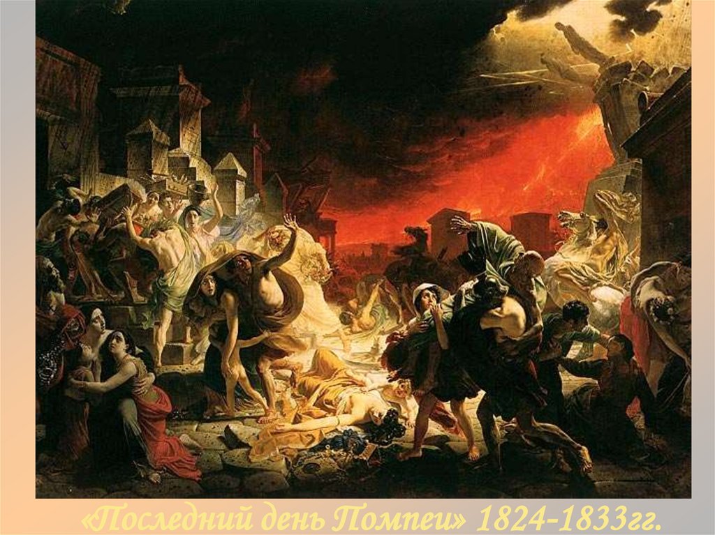 «Последний день Помпеи» 1824-1833гг.