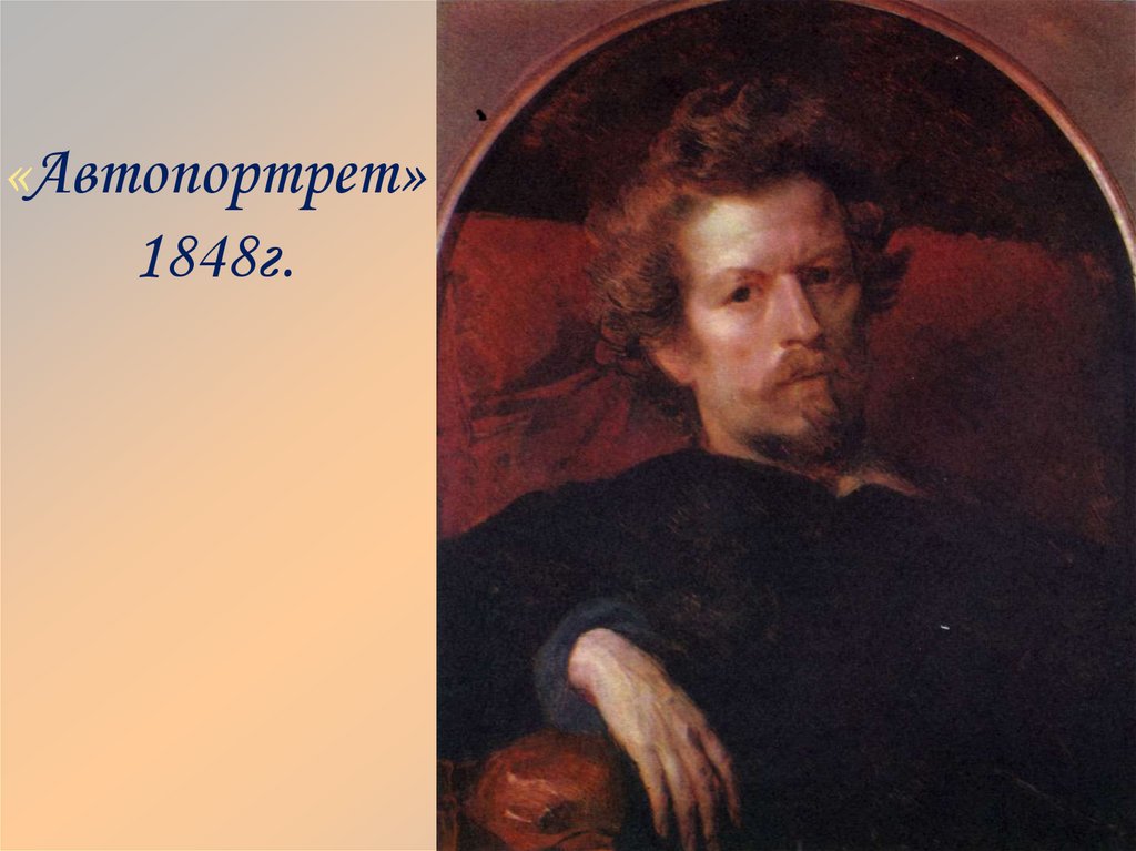 «Автопортрет» 1848г.