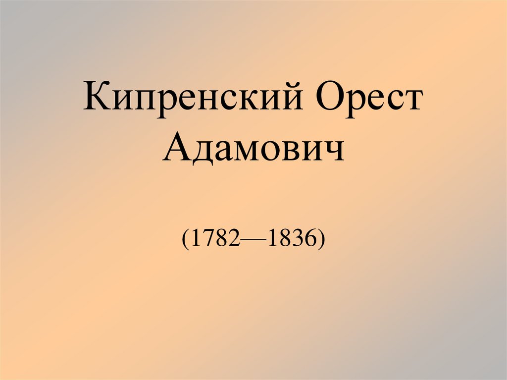 Кипренский Орест Адамович (1782—1836)