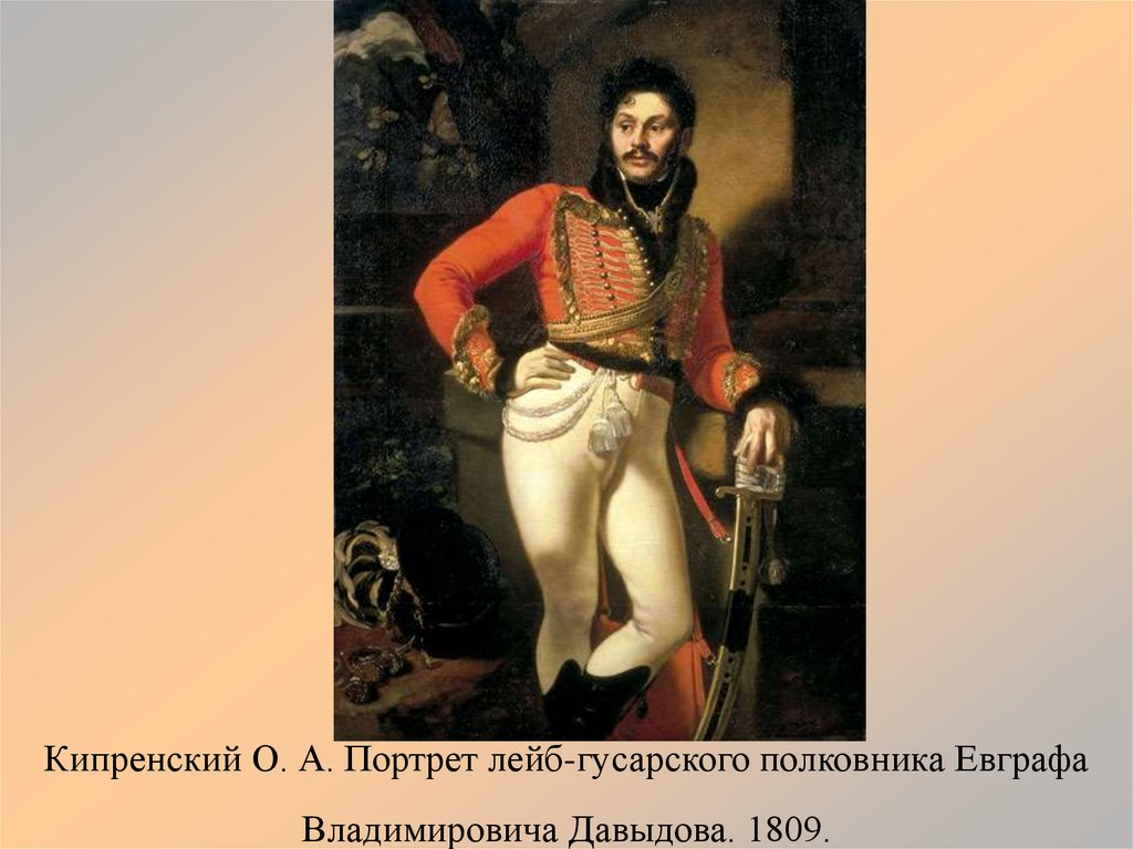 Кипренский О. А. Портрет лейб-гусарского полковника Евграфа Владимировича Давыдова. 1809.