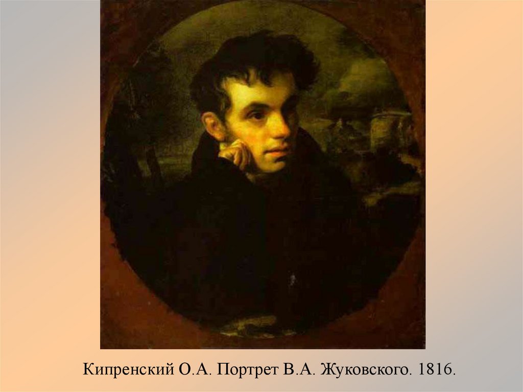 Кипренский О.А. Портрет В.А. Жуковского. 1816.