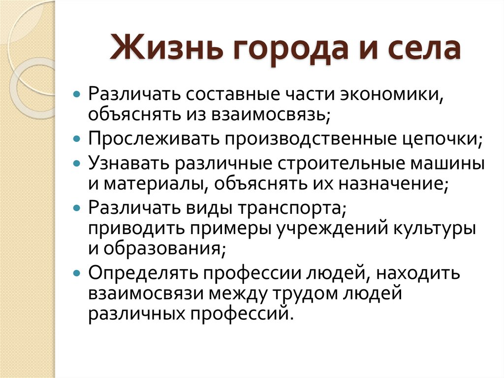 Жизнь города и села