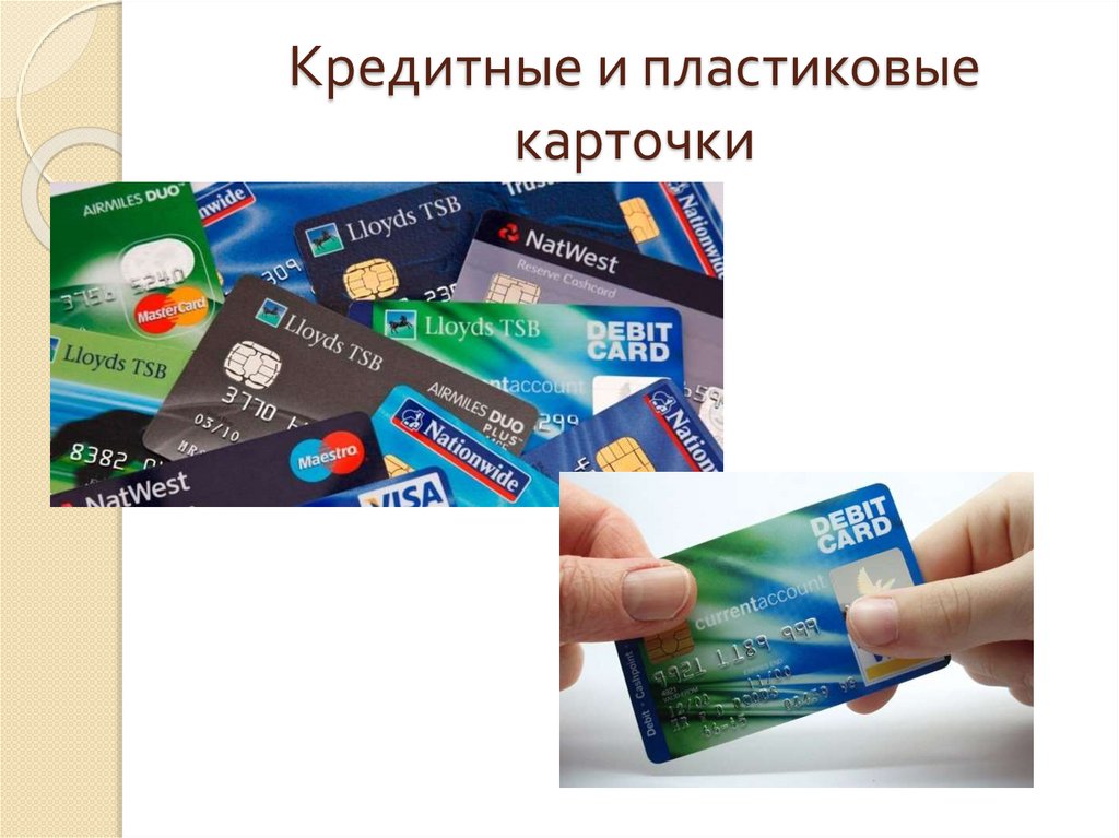 Кредитные и пластиковые карточки