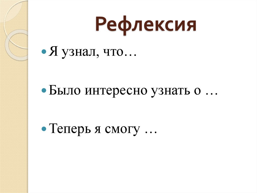 Рефлексия