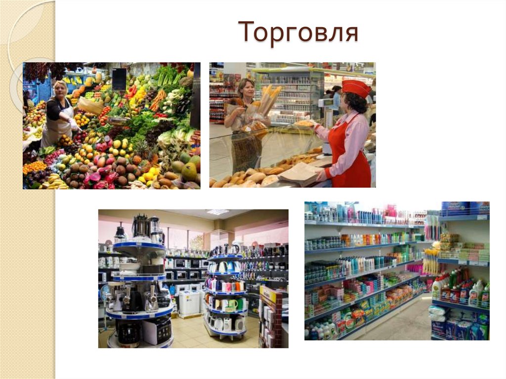 Торговля