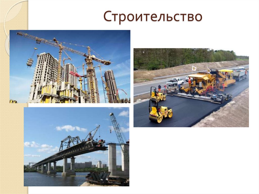 Строительство