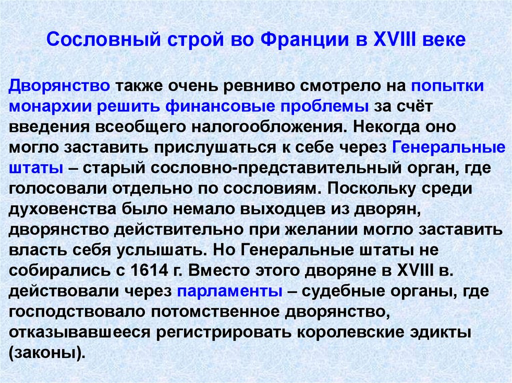Сословный строй во Франции в XVIII веке