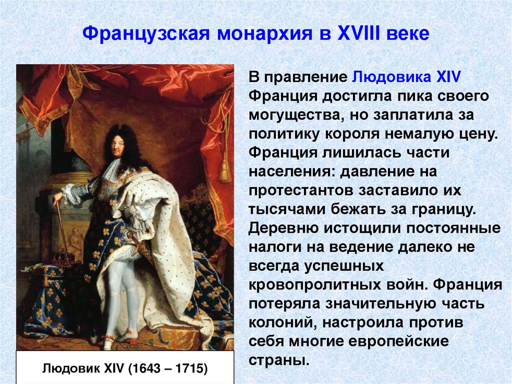 Французская монархия в XVIII веке