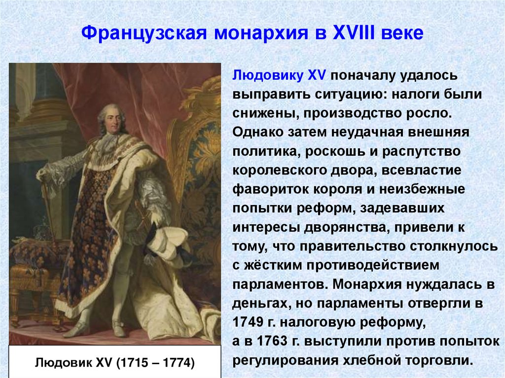 Французская монархия в XVIII веке