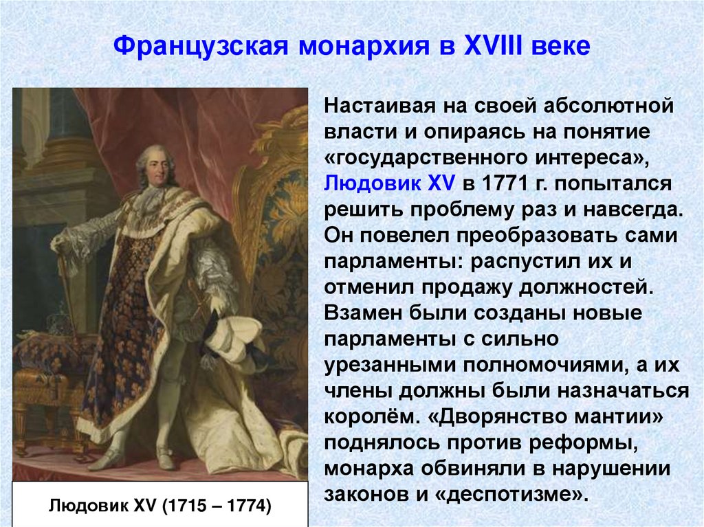 Французская монархия в XVIII веке