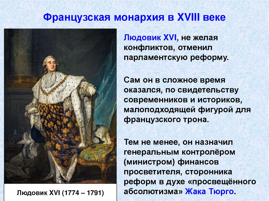 Французская монархия в XVIII веке