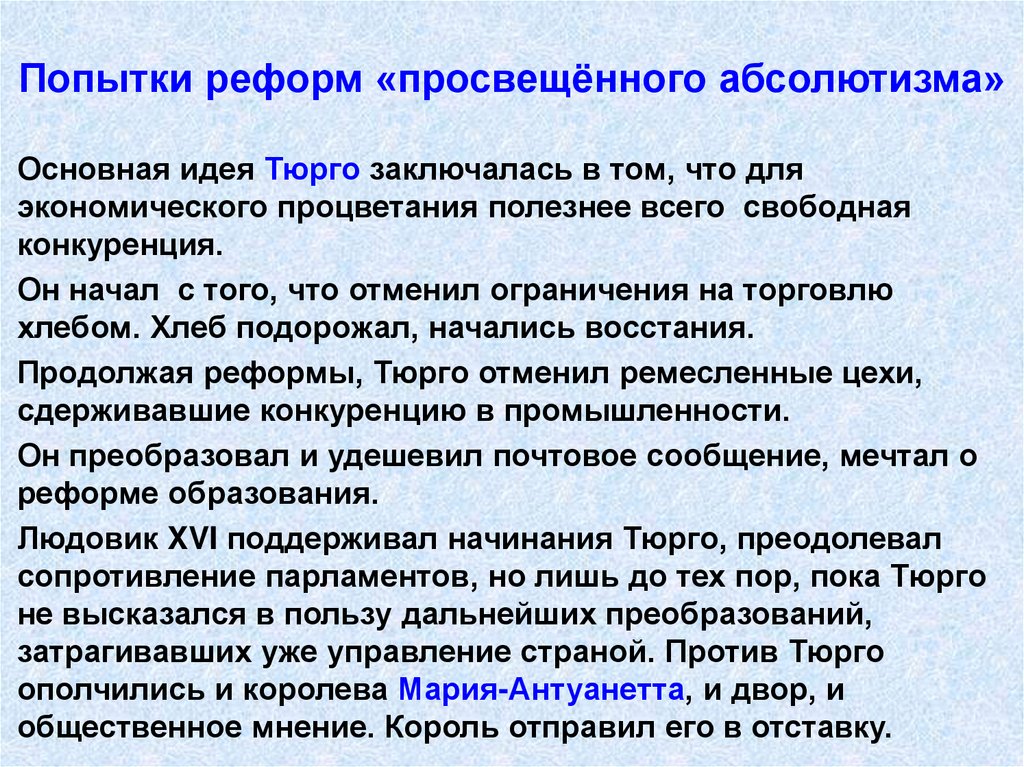 Попытки реформ «просвещённого абсолютизма»