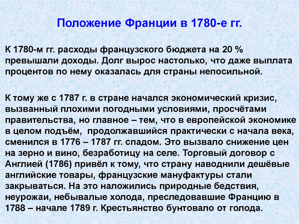 Положение Франции в 1780-е гг.
