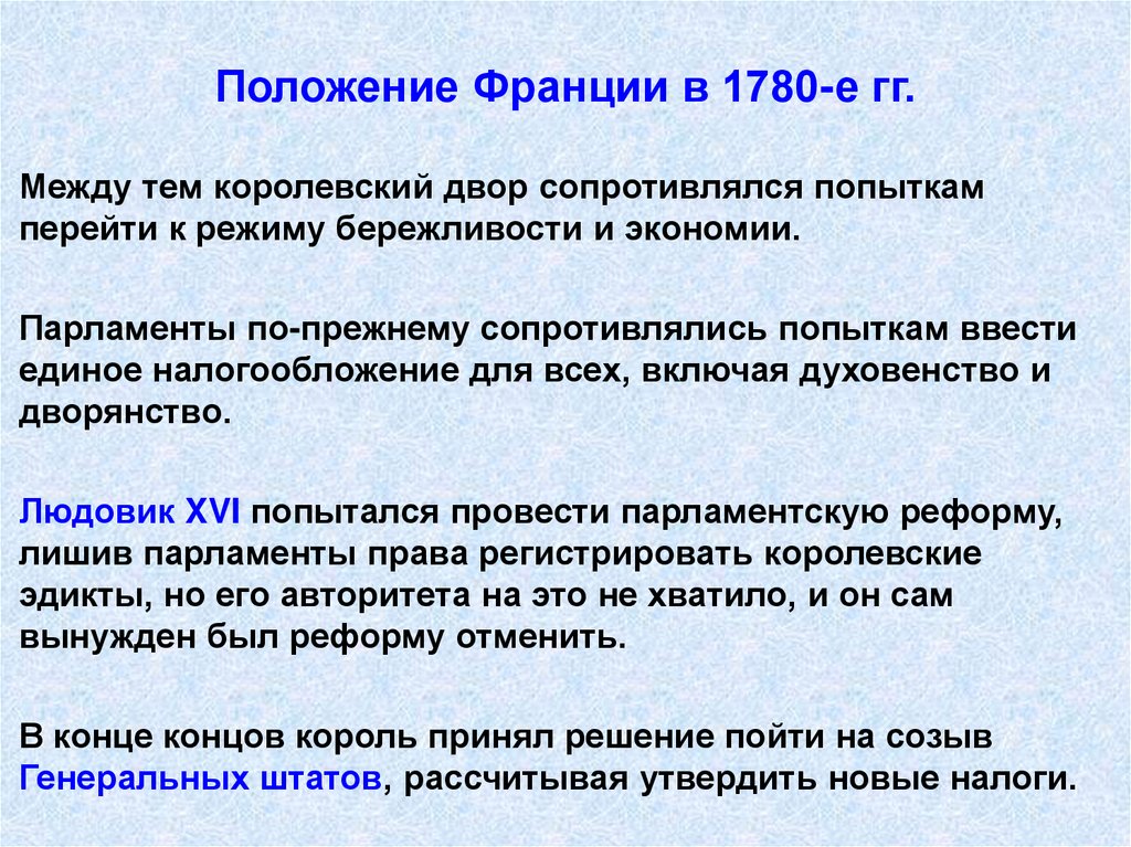 Положение Франции в 1780-е гг.