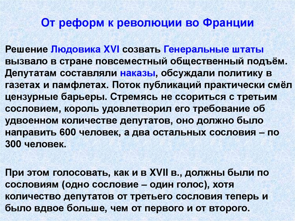 От реформ к революции во Франции