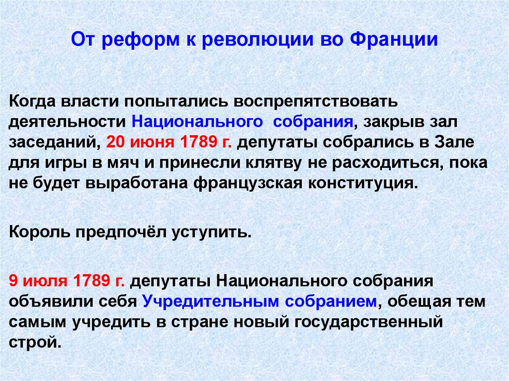 От реформ к революции во Франции