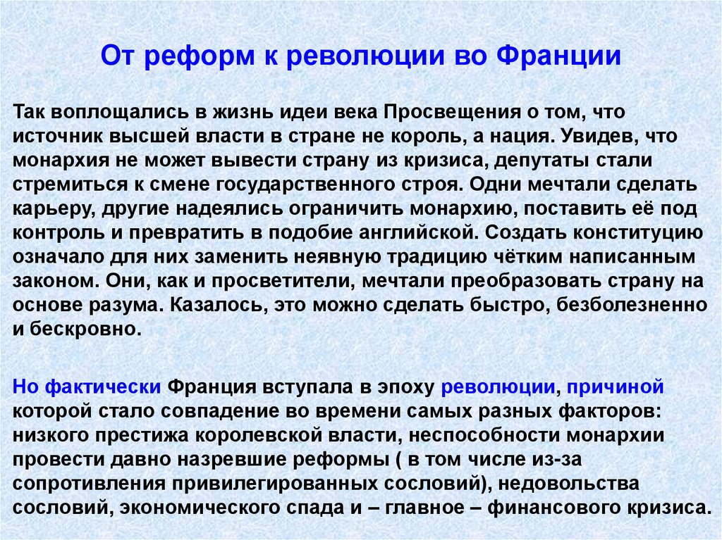 От реформ к революции во Франции