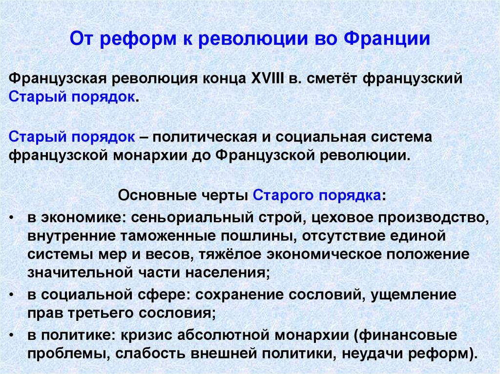 От реформ к революции во Франции