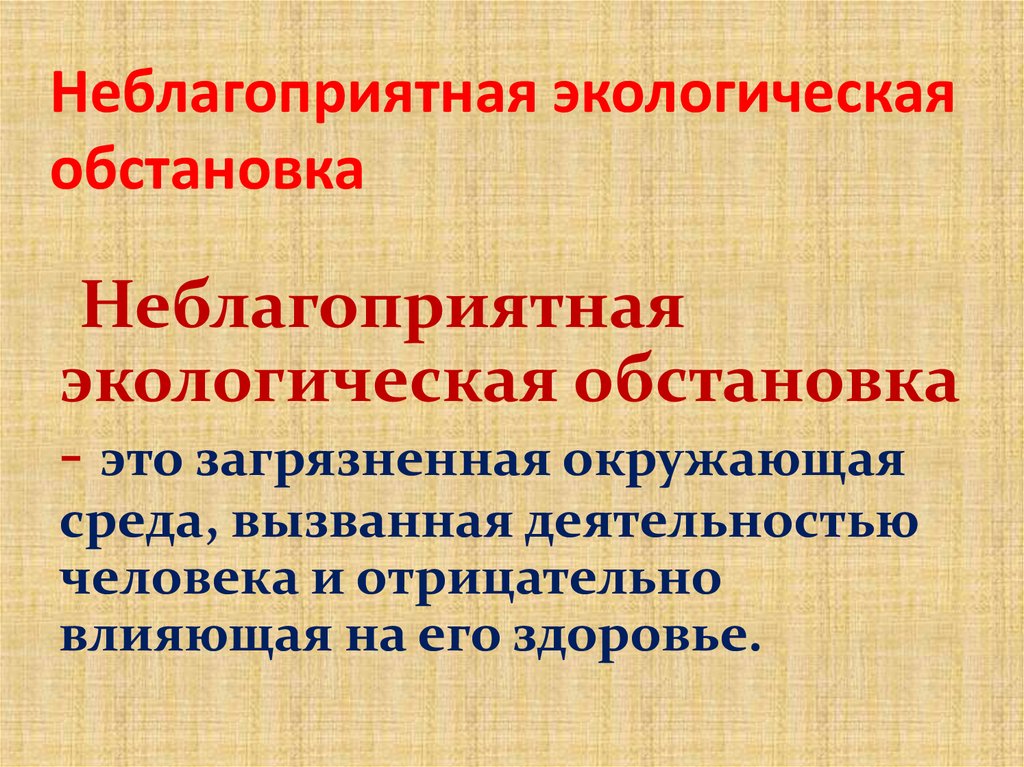 Неблагоприятная экологическая обстановка