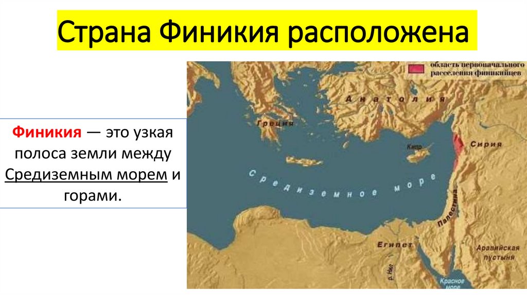 Страна Финикия расположена