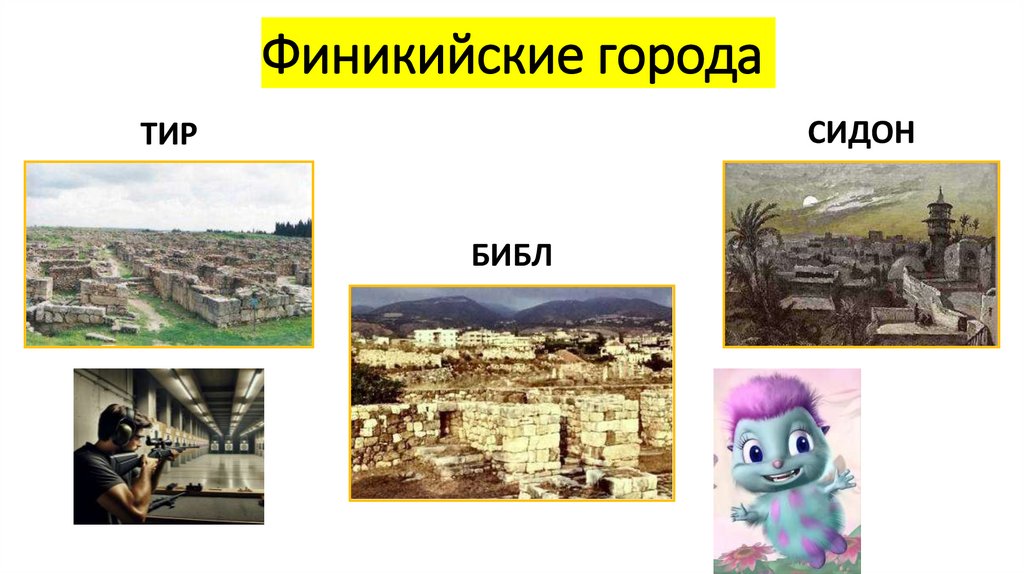Финикийские города