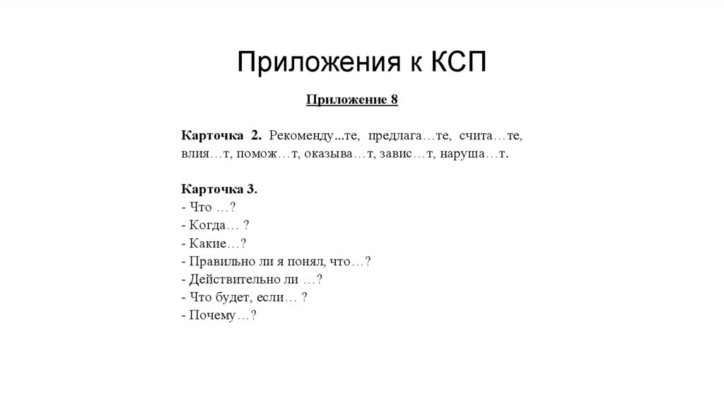 Приложения к КСП