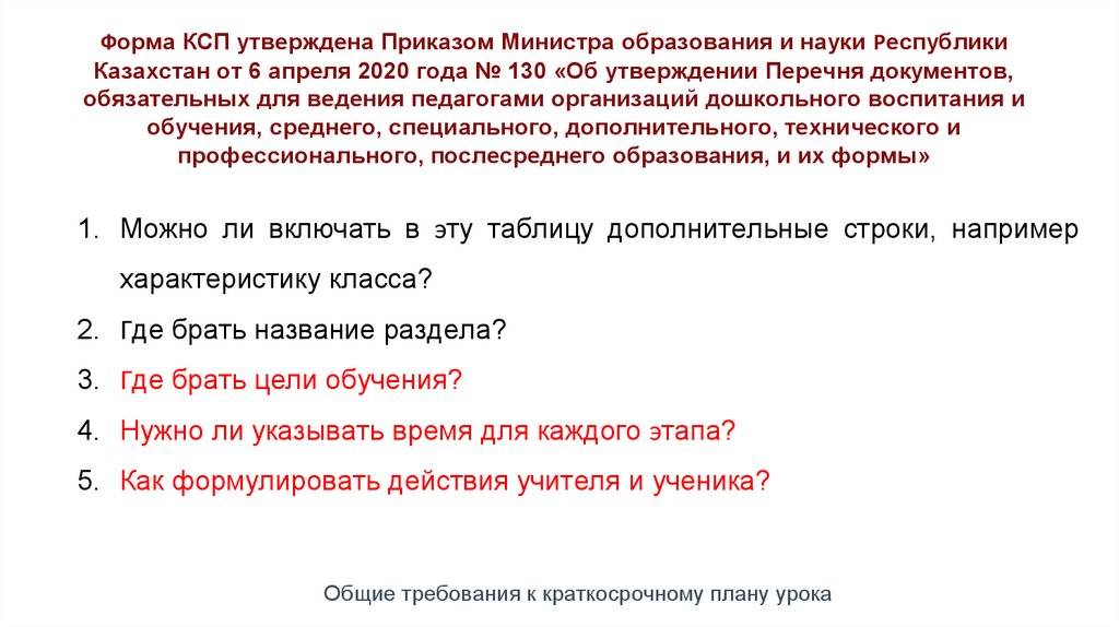 Форма КСП утверждена Приказом Министра образования и науки Республики Казахстан от 6 апреля 2020 года № 130 «Об утверждении