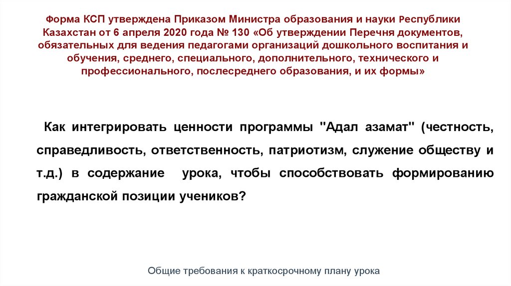 Форма КСП утверждена Приказом Министра образования и науки Республики Казахстан от 6 апреля 2020 года № 130 «Об утверждении