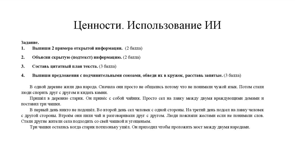 Ценности. Использование ИИ