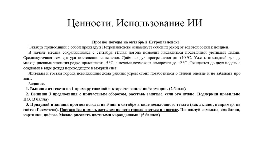 Ценности. Использование ИИ