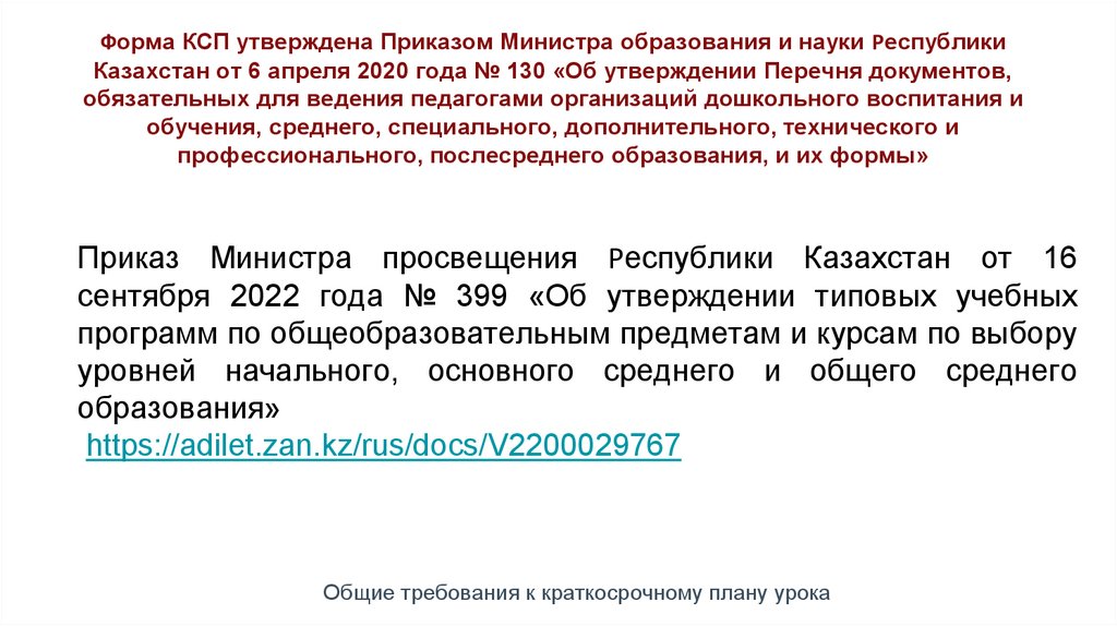 Форма КСП утверждена Приказом Министра образования и науки Республики Казахстан от 6 апреля 2020 года № 130 «Об утверждении
