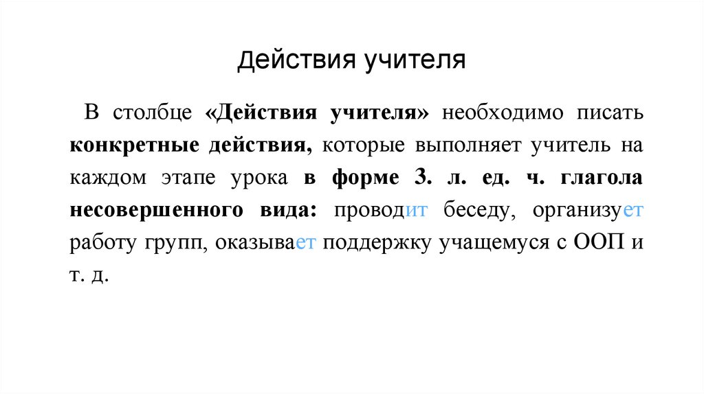 Действия учителя